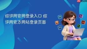 综评网官网登录入口 综评网官方网站登录页面