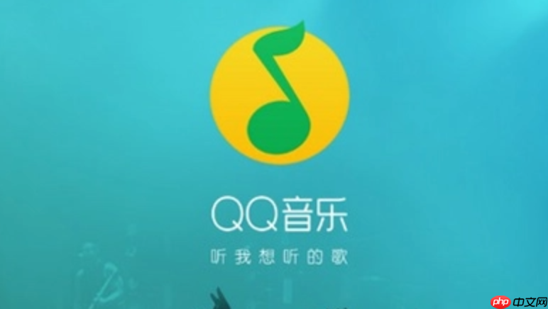 qq音乐免费试用会员怎么领?新用户福利体验步骤