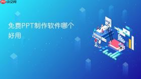 免费PPT制作软件哪个好用