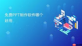 免费ppt制作软件哪个好用