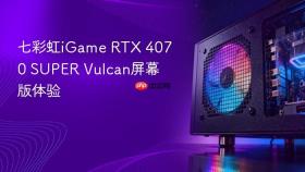 七彩虹iGame RTX 4070 SUPER Vulcan屏幕版体验