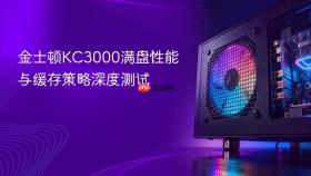 金士顿KC3000满盘性能与缓存策略深度测试
