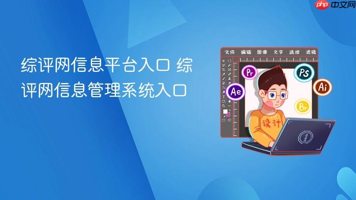 综评网信息平台入口 综评网信息管理系统入口