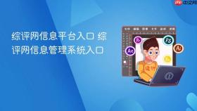 综评网信息平台入口 综评网信息管理系统入口