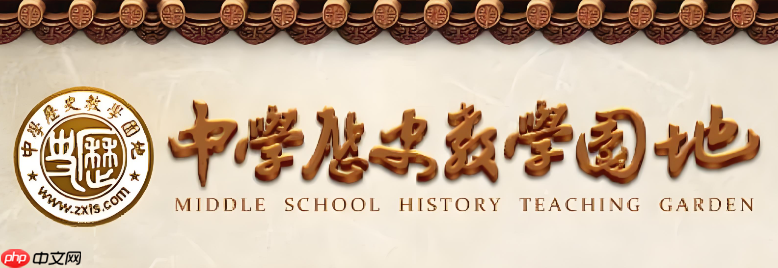 中学历史教学园地网页版入口 教学资料在线查看