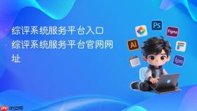 综评系统服务平台入口 综评系统服务平台官网网址