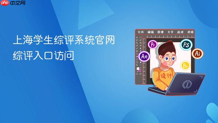上海学生综评系统官网 综评入口访问