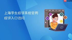 上海学生综评系统官网 综评入口访问