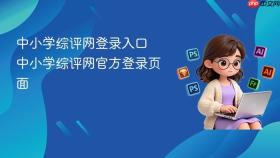 中小学综评网登录入口 中小学综评网官方登录页面