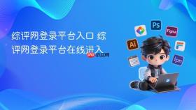 综评网登录平台入口 综评网登录平台在线进入