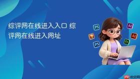 综评网在线进入入口 综评网在线进入网址