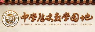 中学历史教学园地在线学习平台 中学历史教学园地在线教学入口