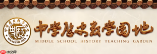 中学历史教学园地首页 中学历史教学园地入口