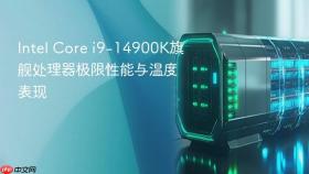 intel core i9-14900k旗舰处理器极限性能与温度表现