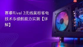 赛睿Rival 3无线鼠标省电技术与续航能力实测【详解】