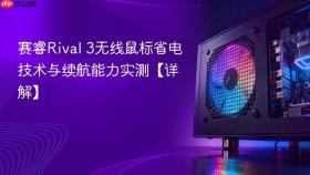 赛睿rival 3无线鼠标省电技术与续航能力实测【详解】
