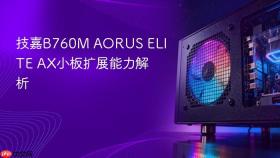 技嘉B760M AORUS ELITE AX小板扩展能力解析