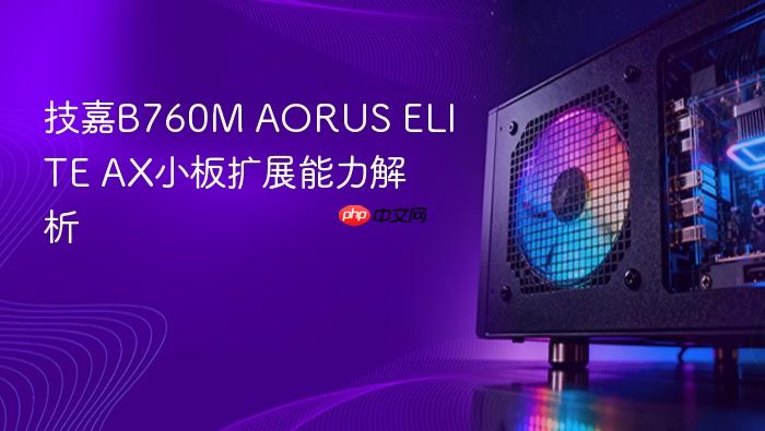 技嘉b760m aorus elite ax小板扩展能力解析