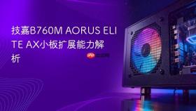 技嘉b760m aorus elite ax小板扩展能力解析