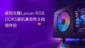 威刚龙耀Lancer RGB DDR5装机兼容性与超频体验