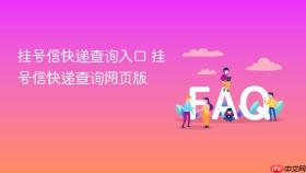 挂号信快递查询入口 挂号信快递查询网页版