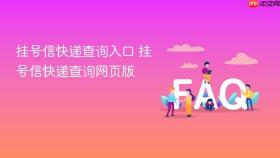 挂号信快递查询入口 挂号信快递查询网页版