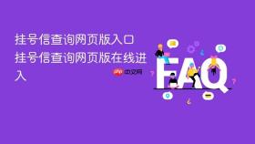 挂号信查询网页版入口 挂号信查询网页版在线进入
