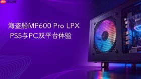 海盗船MP600 Pro LPX PS5与PC双平台体验