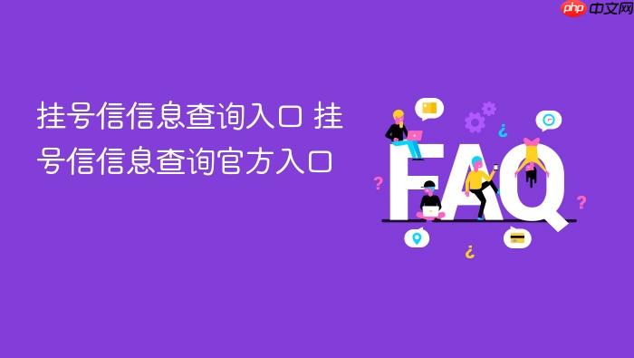 挂号信信息查询入口 挂号信信息查询官方入口