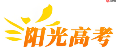 阳光高考信息平台手机版在哪下？官方权威下载链接分享