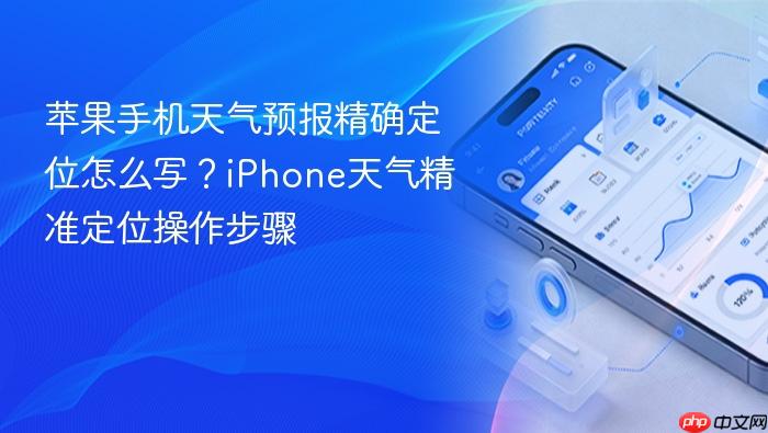 苹果手机天气预报精确定位怎么写?iphone天气精准定位操作步骤