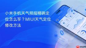 小米手机天气预报精确定位怎么写？MIUI天气定位修改方法