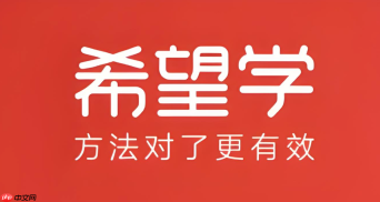 希望学平台入口 希望学平台在线入口 - php中文网