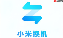 多台手机下载小米换机app的同步连接方法