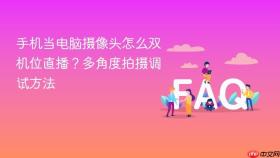 手机当电脑摄像头怎么双机位直播?多角度拍摄调试方法