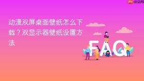 动漫双屏桌面壁纸怎么下载？双显示器壁纸设置方法