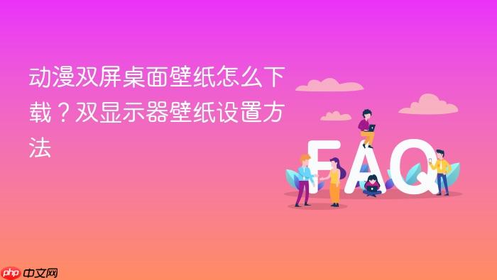 动漫双屏桌面壁纸怎么下载?双显示器壁纸设置方法