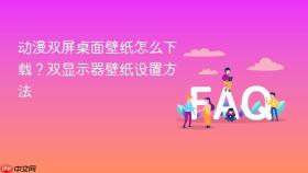 动漫双屏桌面壁纸怎么下载？双显示器壁纸设置方法