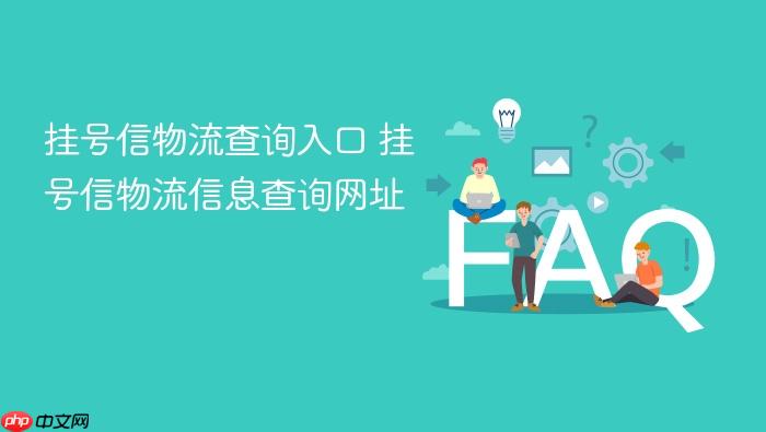 挂号信物流查询入口 挂号信物流信息查询网址