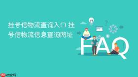 挂号信物流查询入口 挂号信物流信息查询网址