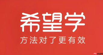 希望学直播课入口 希望学直播课在线登录