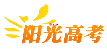 阳光高考app最新版本去哪下？官方系统更新与下载路径