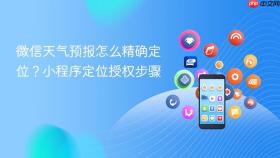 微信天气预报怎么精确定位？小程序定位授权步骤