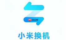 小米换机app下载及新旧手机配对的完整步骤