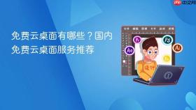 免费云桌面有哪些？国内免费云桌面服务推荐