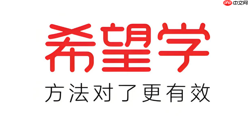 希望学app辅导老师怎么联系?课后答疑服务与联系渠道介绍