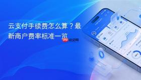 云支付手续费怎么算？最新商户费率标准一览