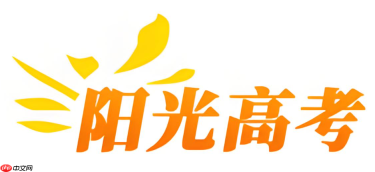 阳光高考官网app怎么下载？官方正版下载渠道汇总