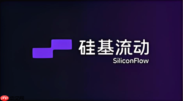 硅基流动算力平台入口 硅基流动算力平台在线进入