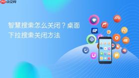 智慧搜索怎么关闭?桌面下拉搜索关闭方法